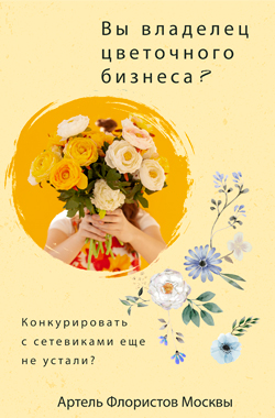 Присоединиться к Артели Флористов Москвы