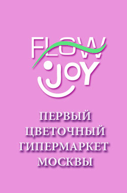 FlowJoy - первый цветочный гипермаркет в Телеграм