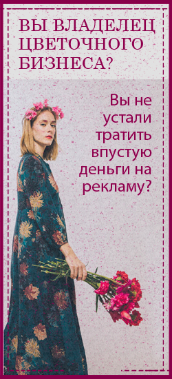 Присоединиться к Артели Флористов Москвы